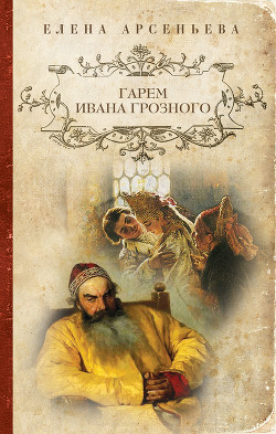 Книга Жены грозного царя [=Гарем Ивана Грозного]